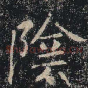 陰