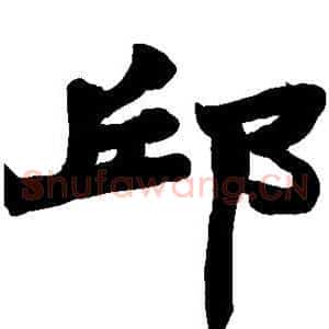 邱