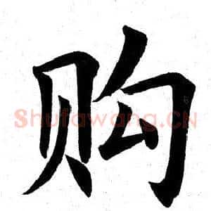购