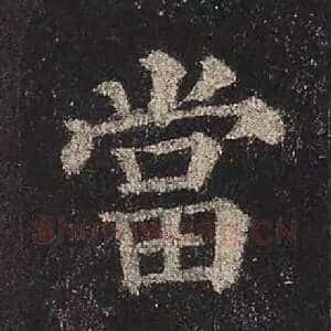 当