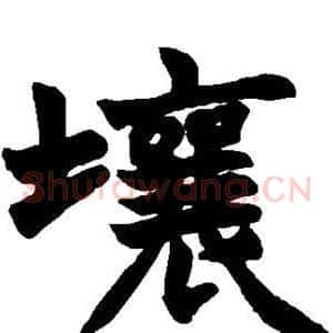 壤