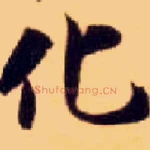 化