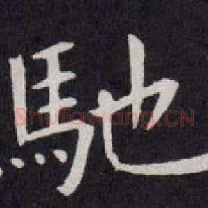 馳