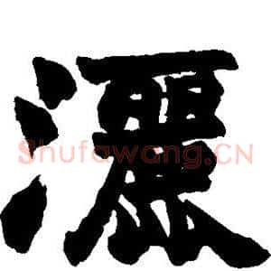 洒