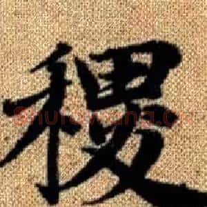 稷