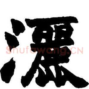 灑