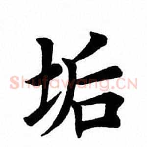 垢