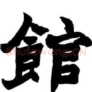 馆