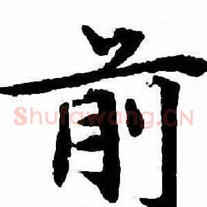前