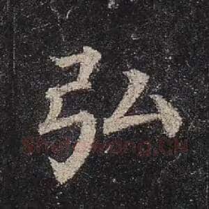 弘