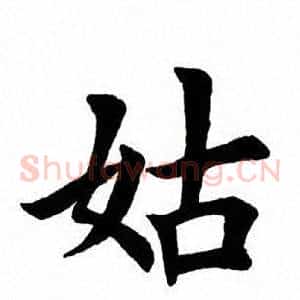 姑