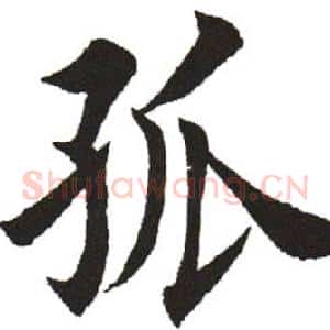 孤