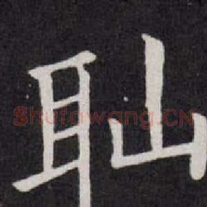 恥