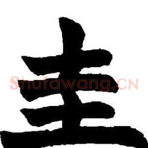 圭