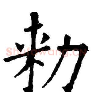 敕