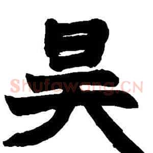 昊