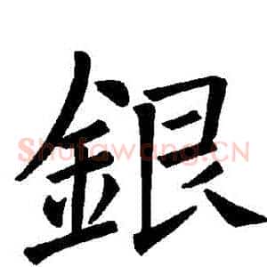 銀