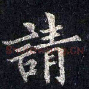 請