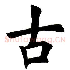 古