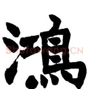 鸿