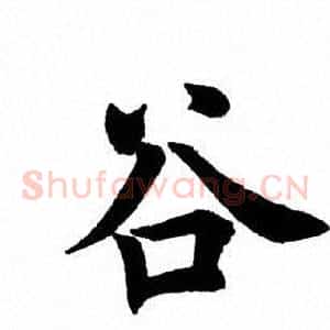 谷