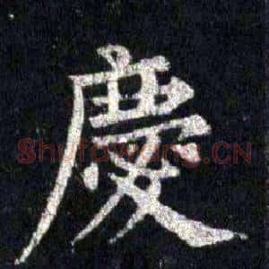 慶
