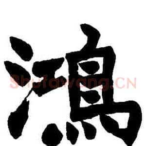 鴻
