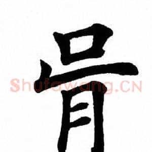 骨
