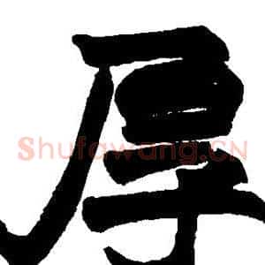 厚