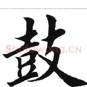 鼓