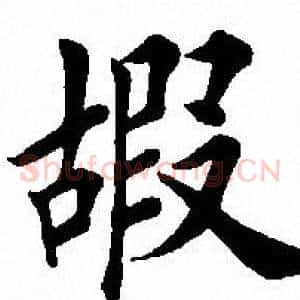 嘏