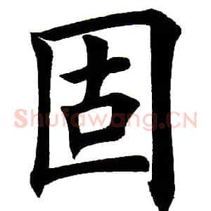 固