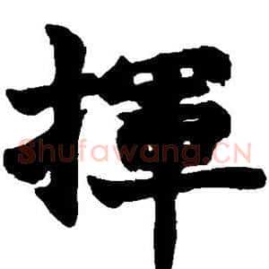 挥