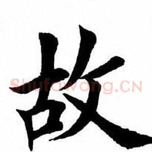 故