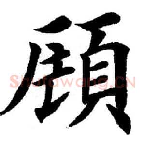 顾
