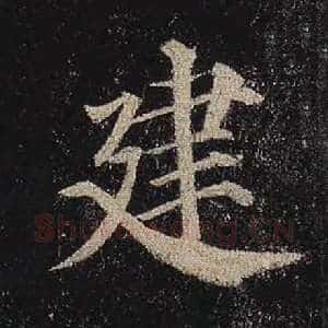 建