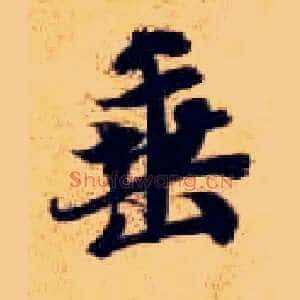 垂