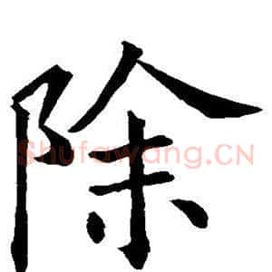 除