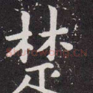 楚