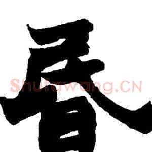 昏