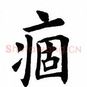 痼