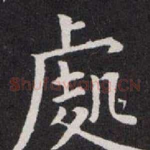 處