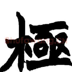极