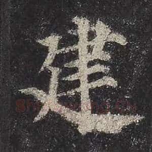 建