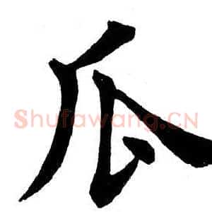 瓜