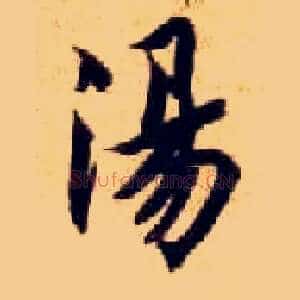 汤