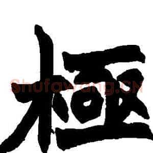 極