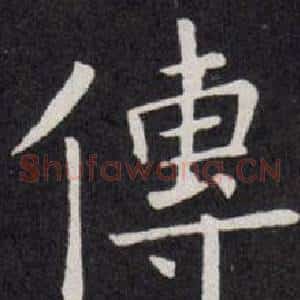 傳