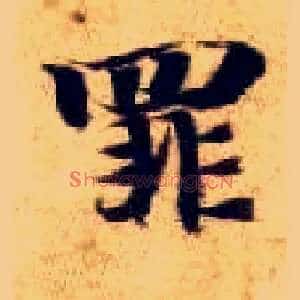 罪