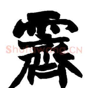霁